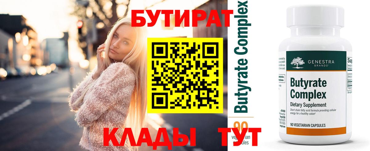 БУТИРАТ  БУТИРАТ BDO  Вход с VPN  Лысьва 