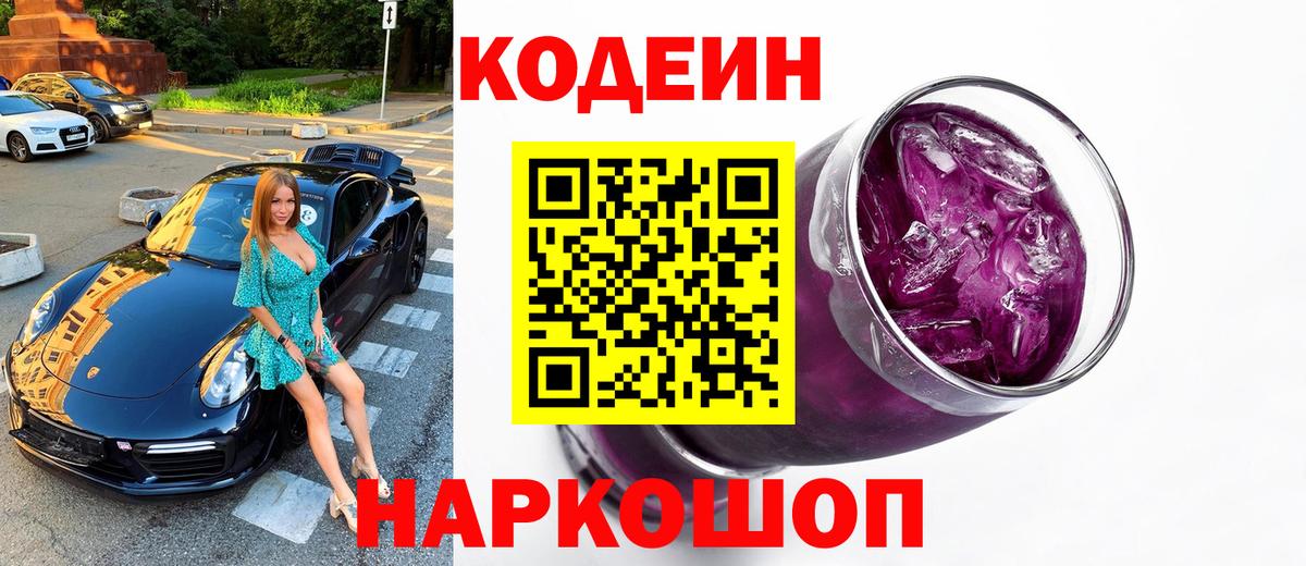 Codein напиток Lean (лин)  Вход с VPN  Codein Purple Drank  Лысьва 